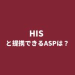 旅行予約サイト「HIS（エイチアイエス）」とアフィリエイト提携できるASPは？