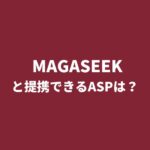レディースファッション通販「MAGASEEK（マガシーク）」とアフィリエイト提携できるASPは？