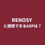 RENOSY（リノシー）とアフィリエイト提携できるASPは？