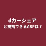 カーシェアリングサービス「dカーシェア」とアフィリエイト提携できるASPは？