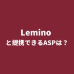 動画配信サービス「Lemino（レミノ）」とアフィリエイト提携できるASPは？
