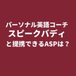 パーソナル英語コーチング「スピークバディ」とアフィリエイト提携できるASPは？