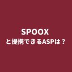 SPOOX（ひかりTV）とアフィリエイト提携できるASPは？