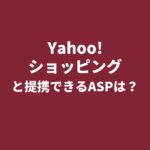 Yahoo!ショッピングとアフィリエイト提携できるASPは？